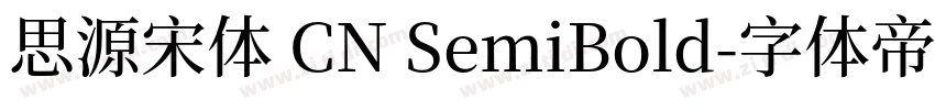 思源宋体 CN SemiBold字体转换